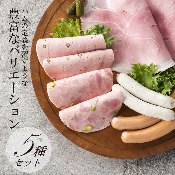 ハム ギフト 送料無料 詰め合わせ 母の日 父の日 お中元 御中元 ホワイトハムバラエティ5種「麻布土産セット」おとりよせネット審査員太鼓判 メッセージカード