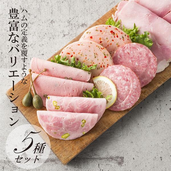 ハム ギフト 送料無料 詰め合わせ 父の日 お中元 御中元 ホワイトハムバラエティ5種「スライスハム堪能セット」おとりよせネット審査員太鼓判 メッセージカード