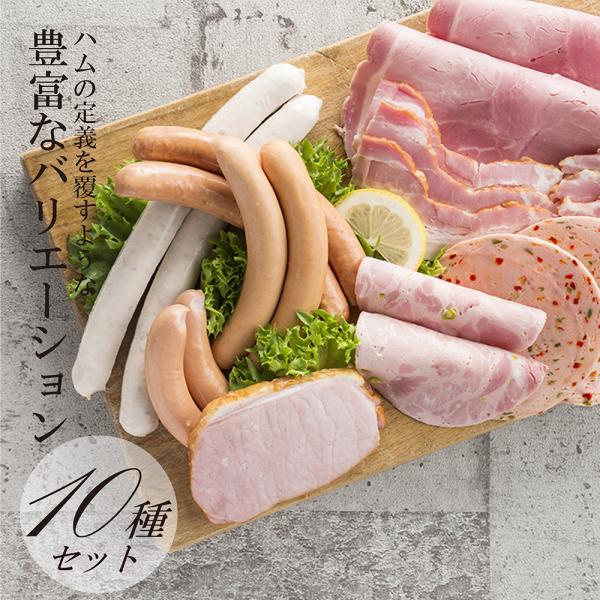 ハム ギフト 送料無料 詰め合わせ 父の日 お中元 御中元 ホワイトバラエティ10種「美食の麻布土産セット」おとりよせネット審査員太鼓判 メッセージカード