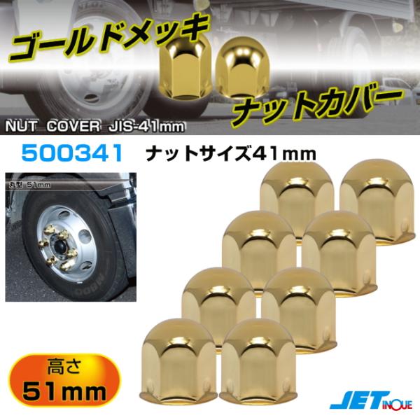 ゴールドメッキ 丸型ナットカバー 高さ51mm ホイールナットサイズ41mm