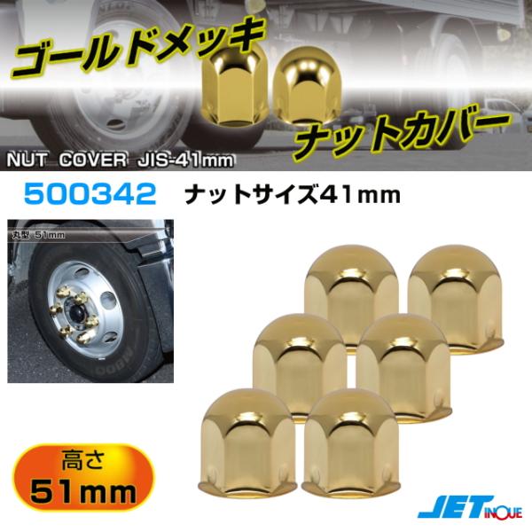 ゴールドメッキ 丸型ナットカバー 高さ51mm ホイールナットサイズ41mm
