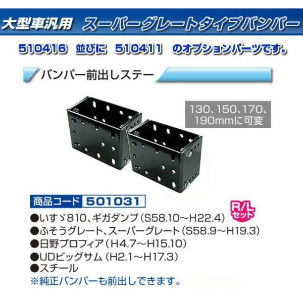 バンパー前出しステー　大型車用　 可変調整式