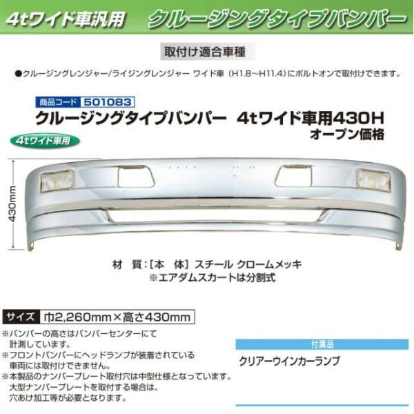 クルージングタイプバンパー 4tワイド車用 430H : 501083 : トラック  