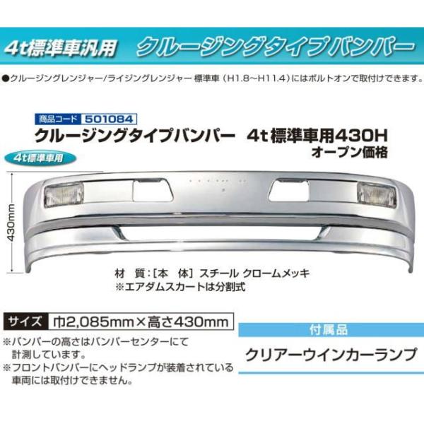 クルージングタイプバンパー 4t標準車用 430H : トラック用品専門店