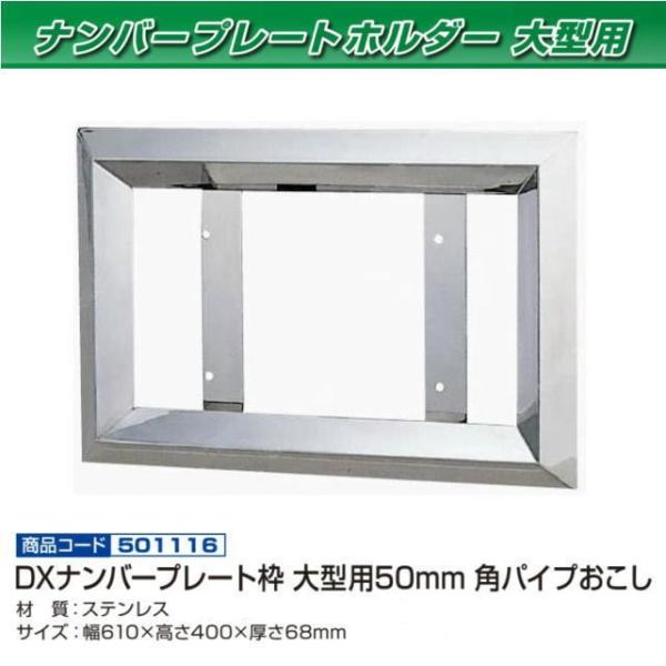 大型用50角オコシナンバー枠オールステンレス nisso_501116