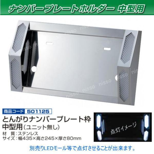 トンガリナンバープレート ユニット無し 中型用 : トラック用品専門店