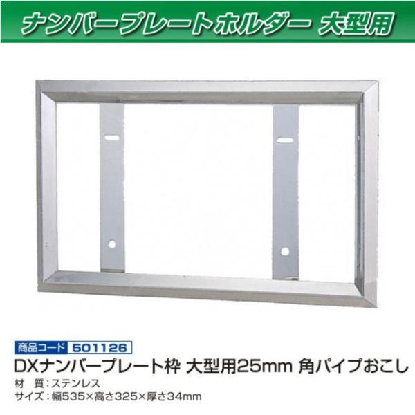 DXナンバー枠 25角おこし 大型用 ステンレス : トラック用品専門 DXナンバー枠 25角おこし 大型用 ステンレス : トラック用品専門