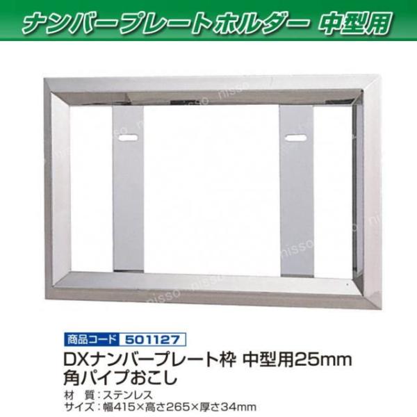 DXナンバー枠 25角おこし 中型用 ステンレス : トラック用品専門 DXナンバー枠 25角おこし 中型用 ステンレス : トラック用品専門