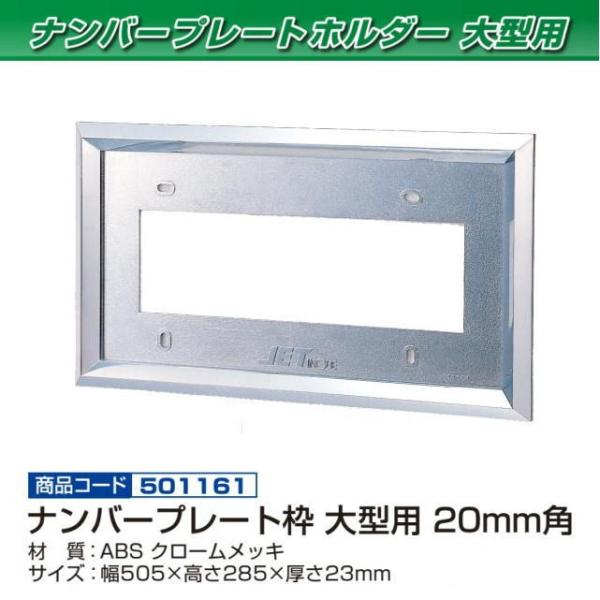 20角ナンバー枠 大型用 ABS : トラック用品専門店 日総 - 通販 - Yahoo