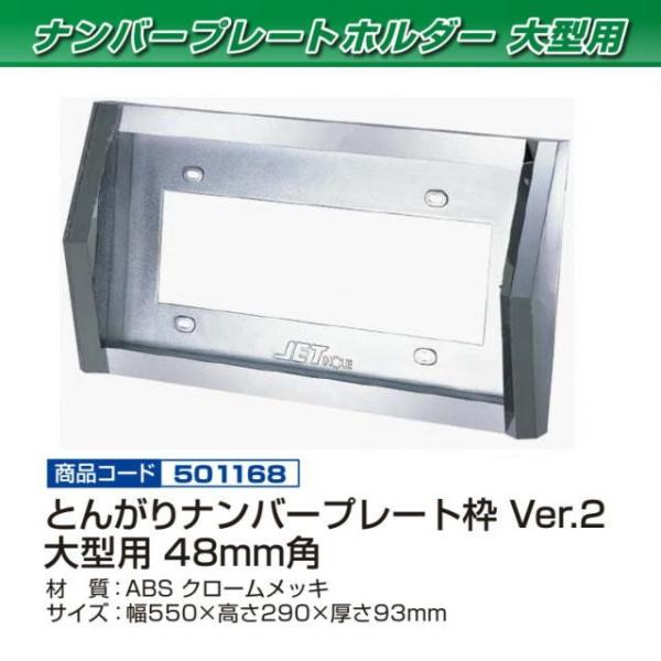 とんがりナンバー枠 Ver.2 大型用 ABS : トラック用品専門店 日総