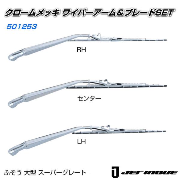 ワイパーアーム＆ブレードセット ふそう「大型車」 JETイノウエ製