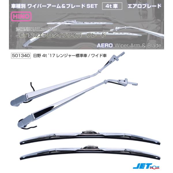 ワイパーアーム＆ブレードセット エアロタイプ 日野17レンジャー標準車