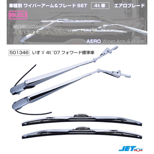 ワイパーアーム＆ブレードセット エアロタイプ いすゞ07フォワード標準