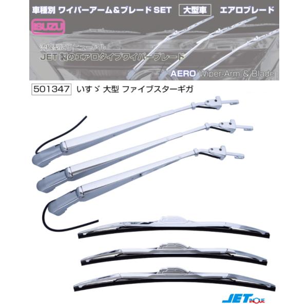 ワイパーアーム＆ブレードセット エアロタイプ いすゞファイブスター