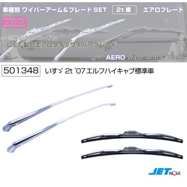 ワイパーアーム＆ブレードセット エアロタイプ いすゞ07エルフ