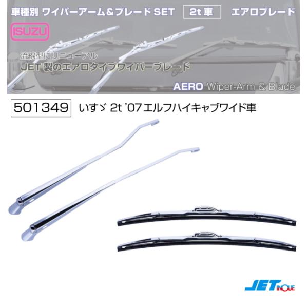 ワイパーアーム 07エルフ ワイパーブレード ハイキャブ フロント いすゞ H19.1- 07 エルフ ハイキャブ ワイド 用 メッキ ワイパー
