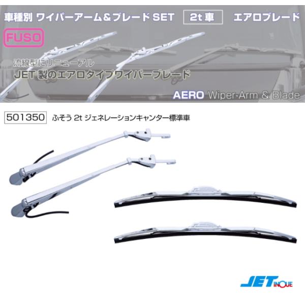ワイパーアーム＆ブレードセット エアロタイプ ふそうジェネレーション