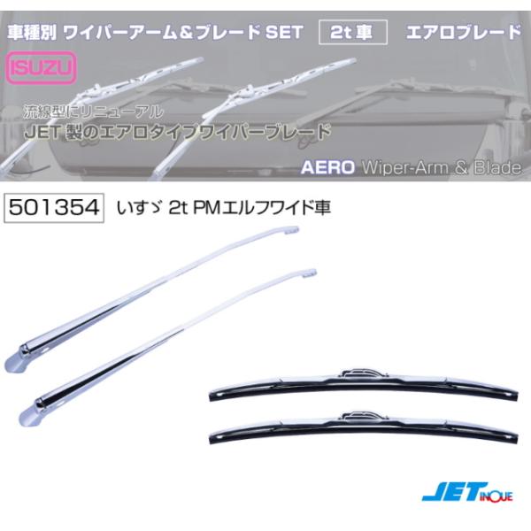 ワイパーアーム＆ブレードセット エアロタイプ いすゞ超低PMエルフ