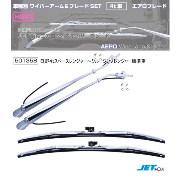 ワイパーアーム＆ブレードセット エアロタイプ 日野クルージング
