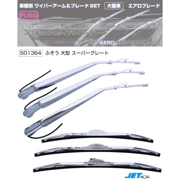 ワイパーアーム＆ブレードセット エアロタイプ ふそうスーパーグレート