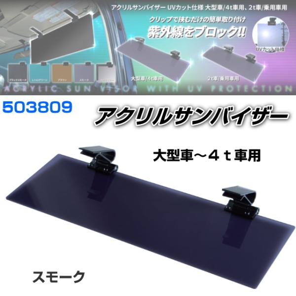 アクリルサンバイザー UVカット仕様 大型車/４ｔ車用 スモーク