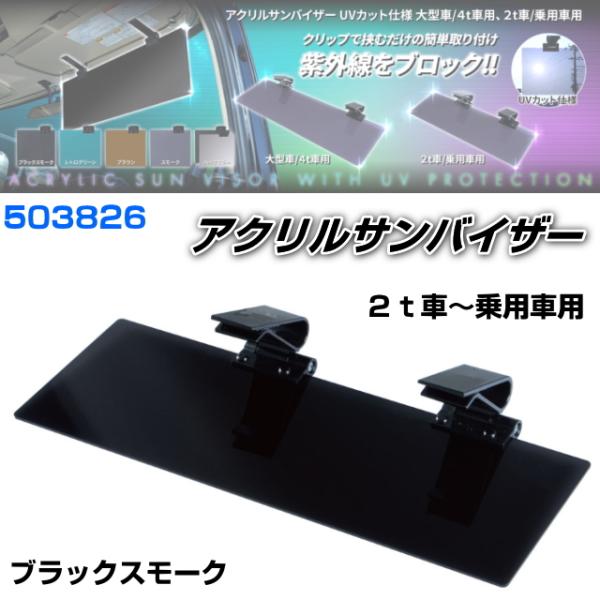 アクリルサンバイザー UVカット仕様 2t車/乗用車用 : トラック用品