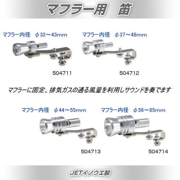 マフラー用笛 XLサイズ 品番504714