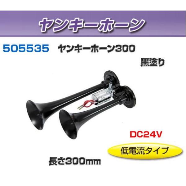 低電流ヤンキーホーン300 黒塗り DC24V : トラック用品専門店 日総
