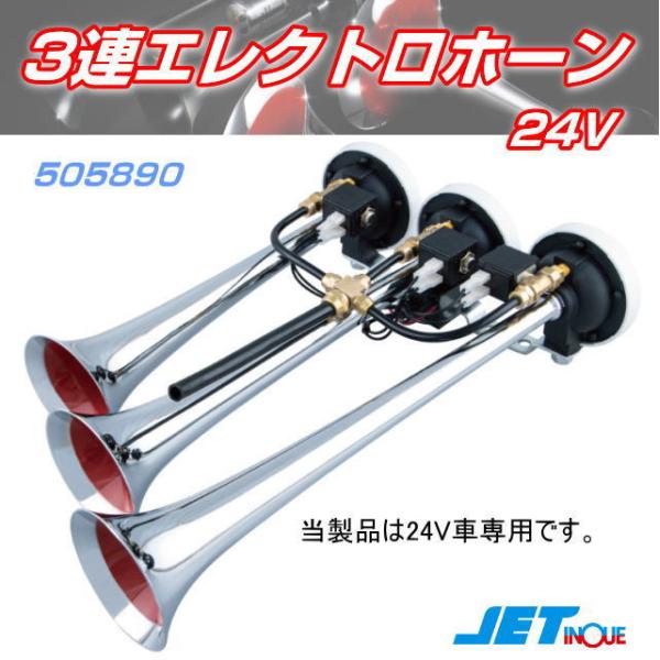 3連エレクトロホーン 24V : トラック用品専門店 日総 - 通販 - Yahoo 