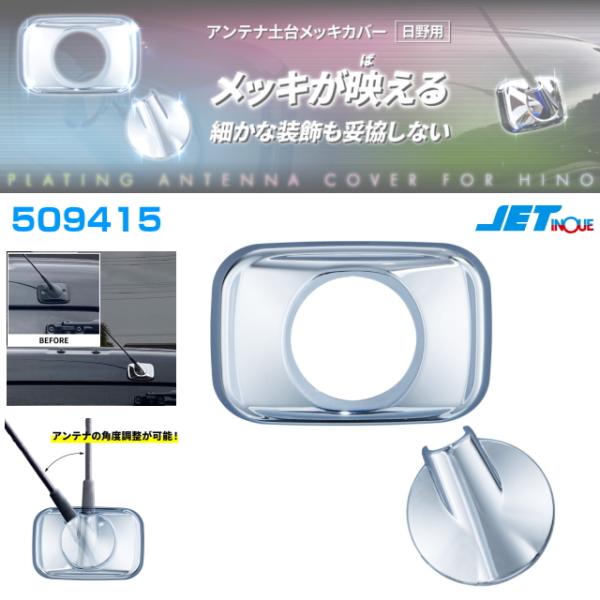 アンテナ土台カバー 日野用 安心のJETイノウエ製 : トラック用品専門店