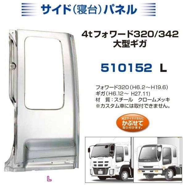 いすゞ　320フォアード　寝台あり　メッキパーツセット　デコトラ　イスズ　トラック 寝台メッキパネル いすゞフォワード320 左側 : トラック用品専門店 日