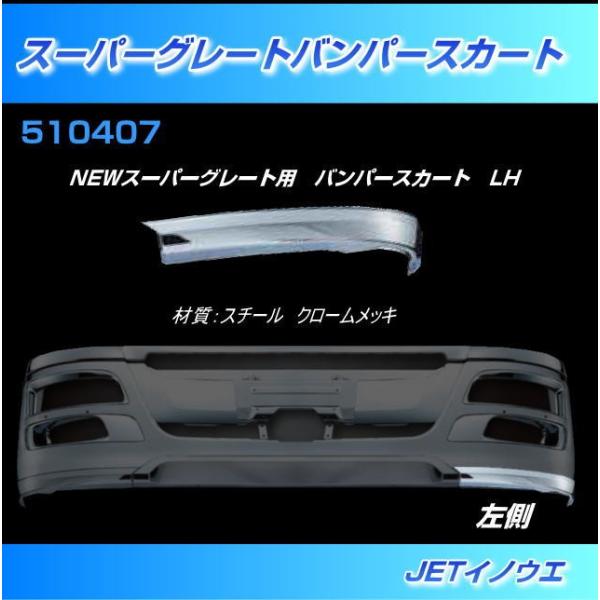 スーパーグレート  バンパー メッキ  スカート 三菱 ふそう スーパーグレート メッキ リップ バンパー スカート SUPER