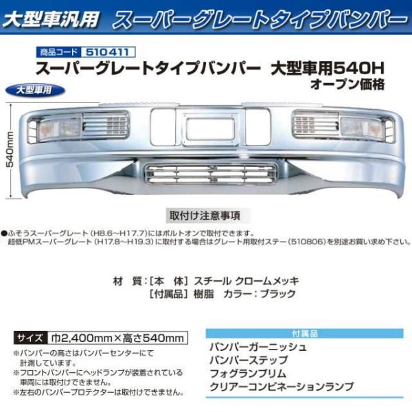 スーパーグレートタイプバンパー大型車用540H : トラック用品専門店 日