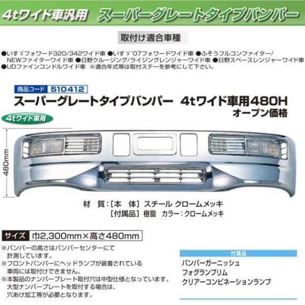 スーパーグレートタイプバンパー 4トンワイド車用480H : トラック用品