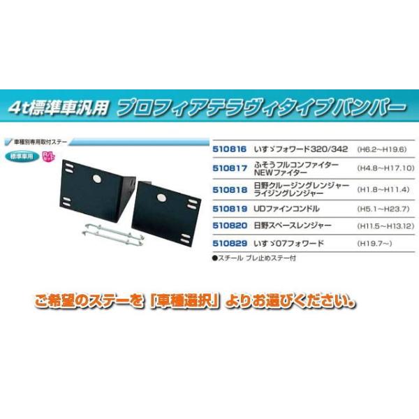バンパー取付ステー　プロフィアテラヴィタイプバンパー４ｔ標準車450H用