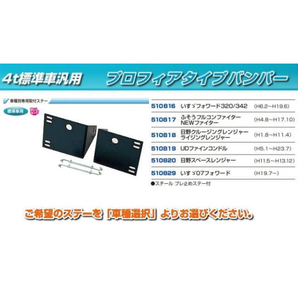 バンパー取付ステー　プロフィアタイプバンパー４ｔ標準車　480H用