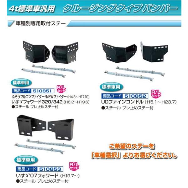 バンパー取付ステー　クルージングバンパー4ｔ標準車用　430H