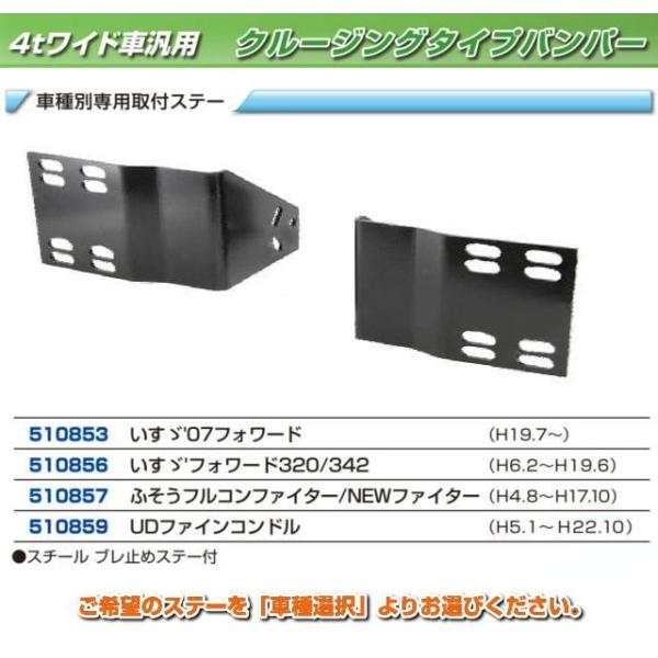 バンパー取付ステー　クルージングバンパー4ｔワイド車用　430H
