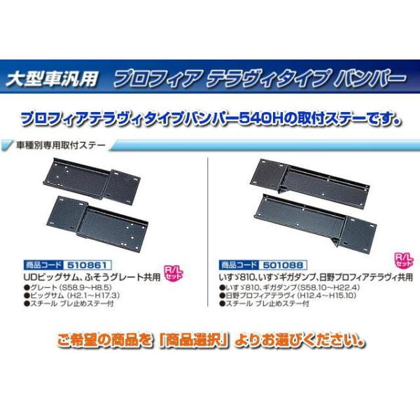 バンパー取付ステー　プロフィアテラヴィタイプバンパー大型車540H用