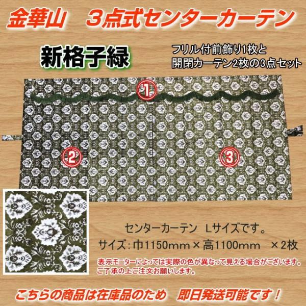 金華山　新格子(黒)　三点セット 新格子 3点式センターカーテン 横1100mm×縦1000mm ブラック