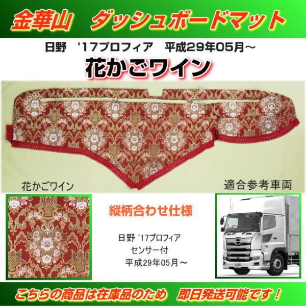 ダッシュマット 金華山 花かごワイン 縦柄合わせ 日野大型'17 ダッシュマット 金華山 花かごワイン 縦柄合わせ 日野大型'17