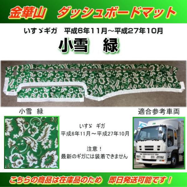 ダッシュマット 金華山 小雪緑 いすゞギガ用 (H6/11〜H27/10 ダッシュマット 金華山 小雪緑 いすゞギガ用 (H6/11〜H27/10
