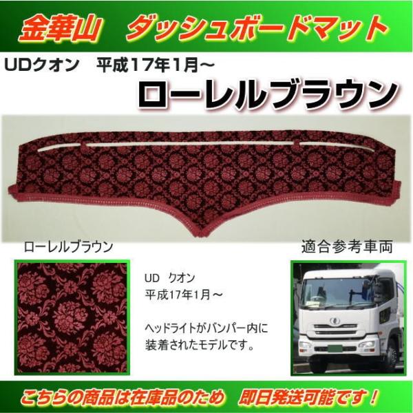 ダッシュマット 金華山 ローレルブラウン UDクオン用 (H17/01 ダッシュマット 金華山 ローレルブラウン UDクオン用 (H17/01