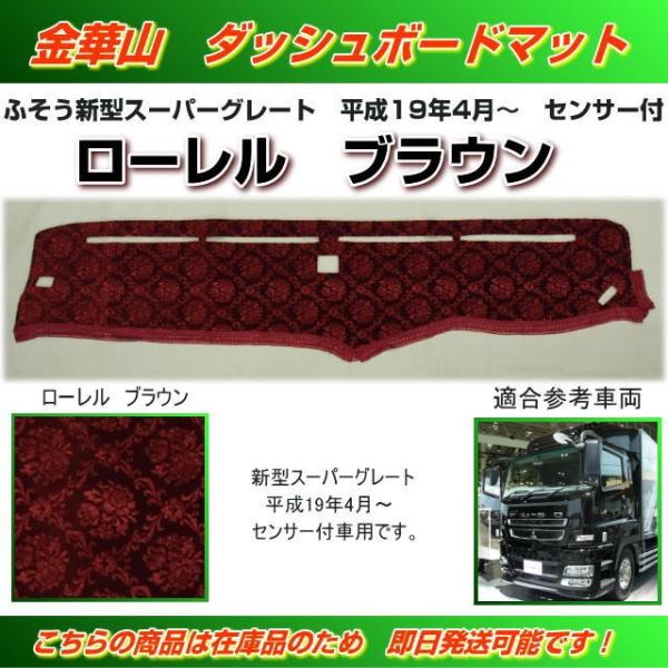 ダッシュマット 金華山 ローレル ブラウン 新型スーパーグレート ダッシュマット 金華山 ローレル ブラウン 新型スーパーグレート