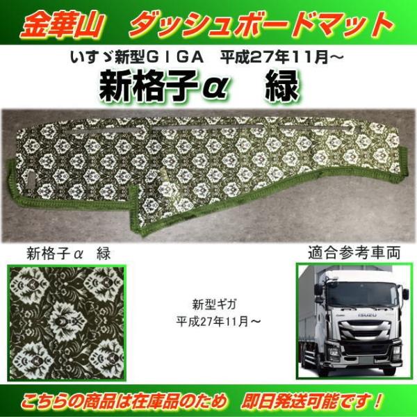 ダッシュマット 金華山 新格子α緑 いすゞ新型ギガ (H27/11 ダッシュマット 金華山 新格子α緑 いすゞ新型ギガ (H27/11