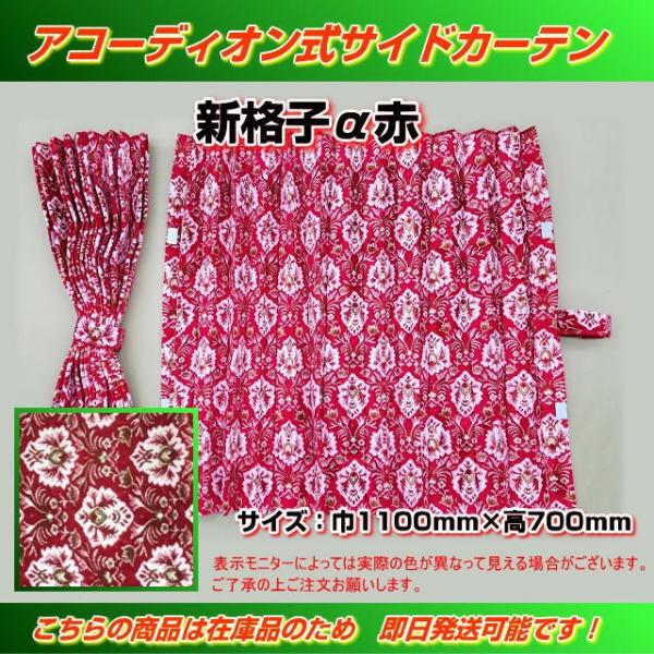 プリーツサイドカーテン 金華山 新格子α赤 トラック用品内装 プリーツサイドカーテン 金華山 新格子α赤 トラック用品内装