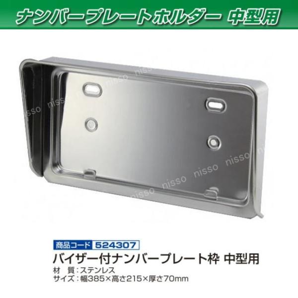 バイザー付ナンバー枠 鏡面タイプ 中型用 : トラック用品専門店 日総