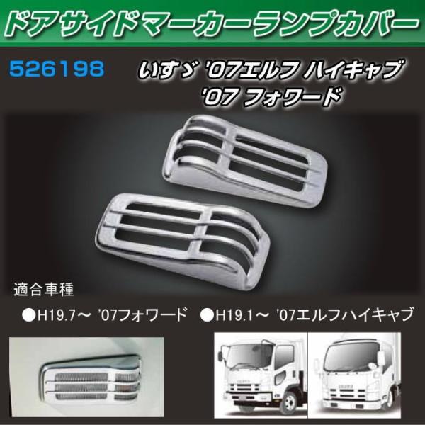 ドアサイドマーカーランプカバー いすゞ2t '07エルフ ハイキャブ