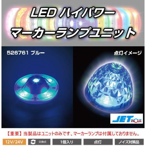 トラック用マーカーランプとマーカーユニット(ブルー) LEDハイパワーマーカーランプユニット 12/24V車共用 全8色 : トラック