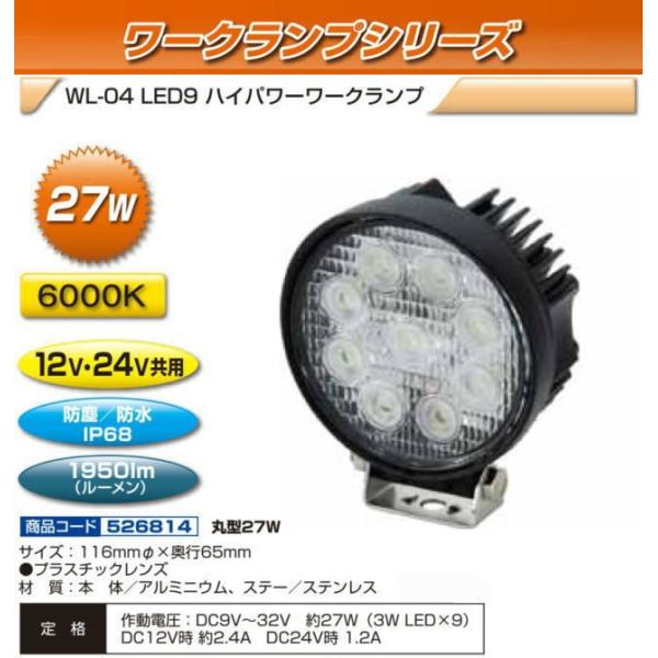 Orenji_Nekko　WL-04 LED9 ワークランプ 27W WL-04 LED9ハイパワーワークランプ 丸型27W : トラック用品専門店 日総